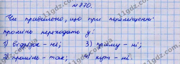 870. Чи правильно, що при переміщенні промінь переходить у: — ГДЗ Геометрія 9 клас Бурда 2017