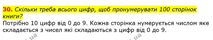 30. Скільки треба всього цифр, щоб пронумерувати 100 сторінок книги? — ГДЗ Математика 3 клас Лишенко (1, 2 частина)