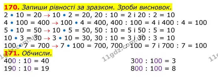 170. Виконай обчислення з коментуванням. Зроби висновок. — ГДЗ Математика 3 клас Заїка 1-2 ч.