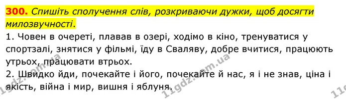 300. Спишіть сполучення слів, розкриваючи дужки, щоб досягти милозвучності. — ГДЗ Українська мова 5 клас Заболотний 2022