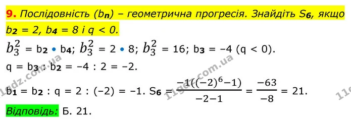 9. Послідовність (bn) – геометрична прогресія. Знайдіть S6, якщо — ГДЗ Алгебра 9 клас Істер