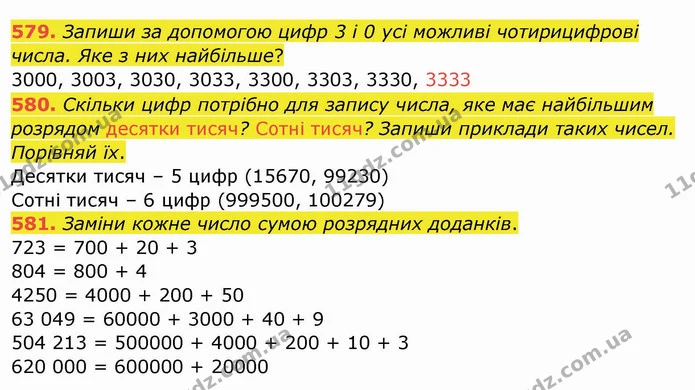 579. Запиши за допомогою цифр 3 і 0 усі можливі чотирицифрові числа. Яке з них найбільше? — ГДЗ Математика 4 клас Заїка
