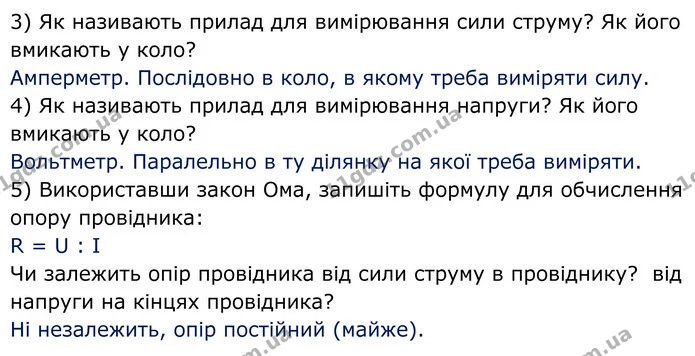1. Почніть виконання домашньої роботи з відповідей на такі запитання: — частина 2 — ГДЗ Зошит лабораторні Фізика 8 клас Божинова