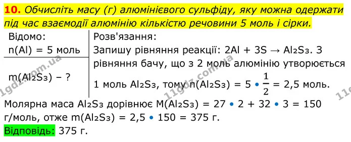 10. Обчисліть масу (г) алюмінієвого сульфіду, яку можна одержати під час взаємодії алюмінію кількістю речовини 5 моль і сірки. — ГДЗ Хімія 8 клас Мідак