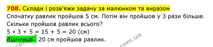 708. Склади і розв’яжи задачу за малюнком та виразом — ГДЗ Математика 3 клас Будна 1-2 ч.