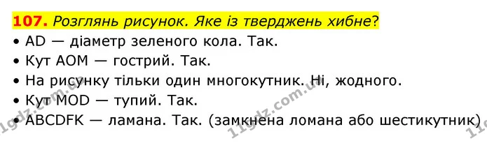 107. Розглянь рисунок. Яке із тверджень хибне? — ГДЗ Математика 4 клас Бевз 1 та 2 частини
