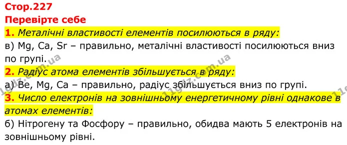 1. Металічні властивості елементів посилюються в ряду: — ГДЗ Хімія 8 клас Мідак