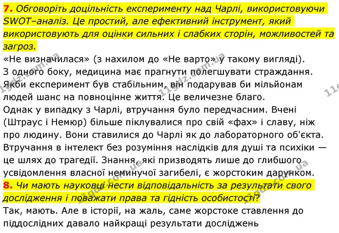 7. Обговоріть доцільність експерименту над Чарлі, використовуючи SWOT–аналіз. Це простий, але ефективний інструмент, який — ГДЗ Зарубіжна література 8 клас Волощук