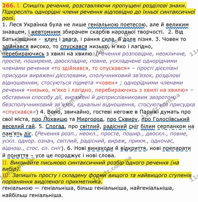 266. І. Спишіть речення, розставляючи пропущені розділові знаки. Підкресліть однорідні члени речення відповідно до їхньої синтаксичної — ГДЗ Українська мова 8 клас Заболотний 2021