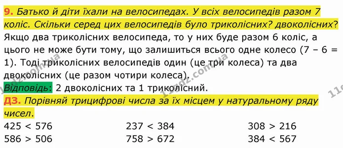 Стор. 83 — Стр.83 (9-ДЗ) — ГДЗ Математика 3 клас Логачевська 1-2 ч. — ГДЗ Математика 3 клас Логачевська 1-2 ч.