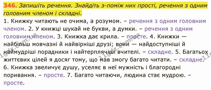 346. І. Чи знаєте ви правила велобезпеки? Запишіть поради, як підготуватися до мандрівки велосипедом. Підкресліть другорядні члени — ГДЗ Українська мова 5 клас Голуб