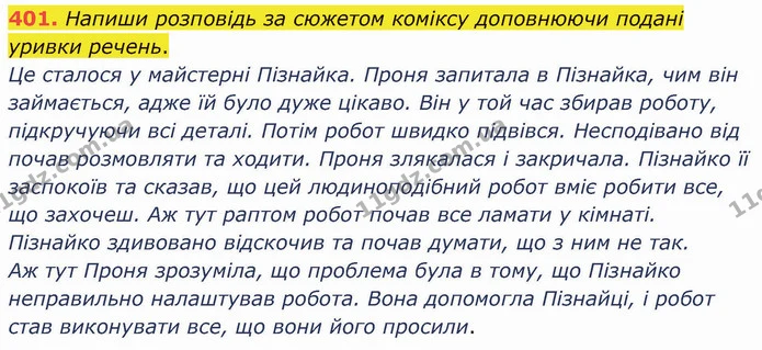 401. Напиши розповідь за сюжетом коміксу доповнюючи подані уривки речень. — ГДЗ Українська мова 5 клас Онатій