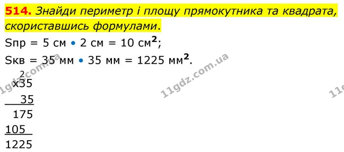 514. Знайди периметр і площу прямокутника та квадрата, скориставшись формулами. — ГДЗ Математика 4 клас Листопад