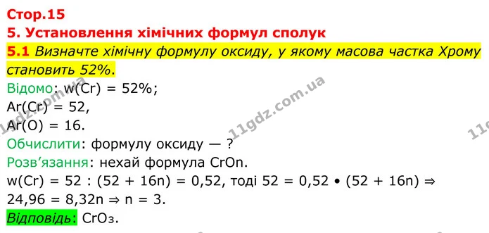 5.1 Визначте хімічну формулу оксиду, у якому масова частка Хрому становить 52%. — ГДЗ Робочий зошит Хімія 8 клас Григорович