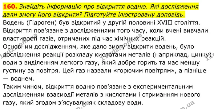 160. Знайдіть інформацію про відкриття водню. Які дослідження дали змогу його відкрити? Підготуйте ілюстровану доповідь. — ГДЗ Хімія 8 клас Григорович