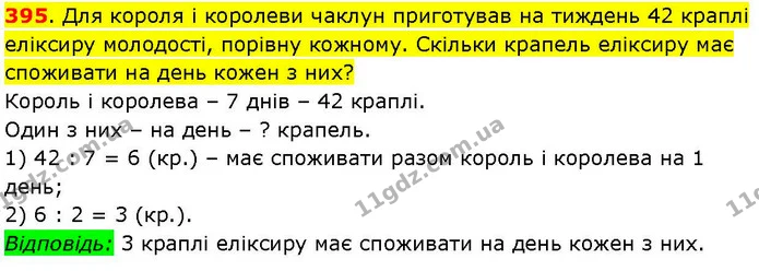 395. Для короля і королеви чаклун приготував на тиждень 42 краплі еліксиру молодості, порівну кожному. Скільки крапель еліксиру має — ГДЗ Математика 3 клас Козак 1-2 ч.
