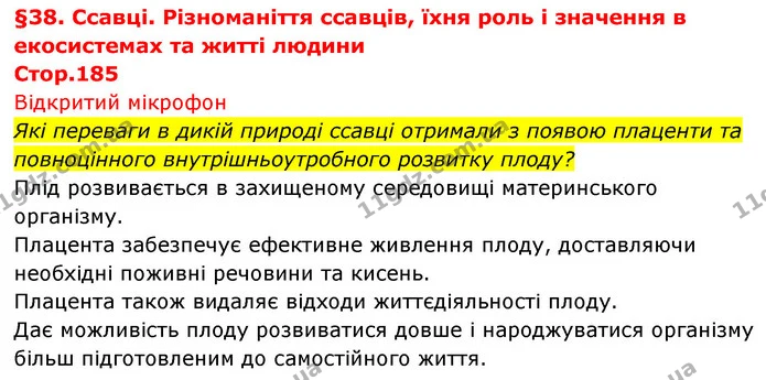 Стор. 185 — Стр.185 (0.1) — ГДЗ Біологія 7 клас Тагліна — ГДЗ Біологія 7 клас Тагліна