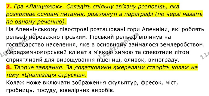 7. Гра «Ланцюжок». Складіть спільну зв’язну розповідь, яка розкриває основні питання, розглянуті в параграфі (по черзі назвіть по — ГДЗ Історія України 6 клас Гісем