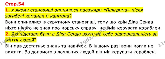 1. У якому становищі опинилися пасажири «Пілігрима» після загибелі команди й капітана? — ГДЗ Зарубіжна література 6 клас Ніколенко