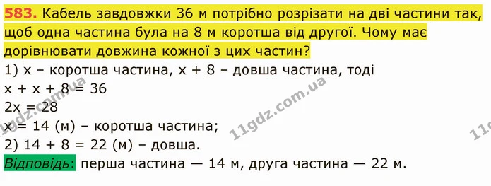 583. Кабель завдовжки 36 м потрібно розрізати на дві частини так, щоб одна частина була на 8 м коротша від другої. Чому має дорівнювати — ГДЗ Математика 5 клас Кравчук