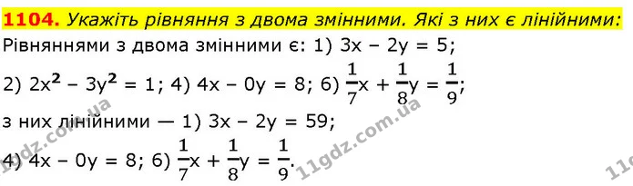 1104. Укажіть рівняння з двома змінними. Які з них є лінійними: — ГДЗ Алгебра 7 клас Істер 2024
