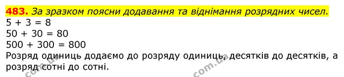 483. За зразком поясни додавання та віднімання розрядних чисел. — ГДЗ Математика 3 клас Лишенко (1, 2 частина)