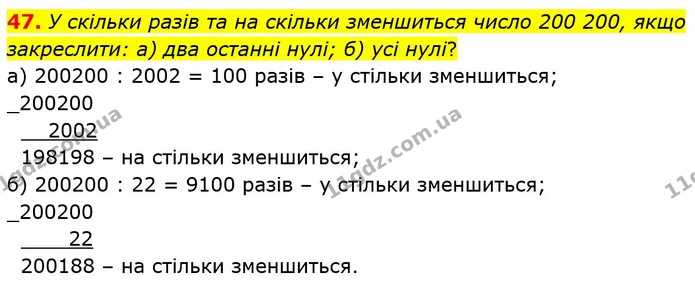 47. У скільки разів та на скільки зменшиться число 200 200, якщо закреслити: а) два останні нулі; б) усі нулі? — ГДЗ Математика 5 клас Бевз