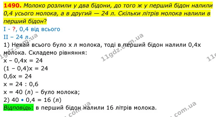 1490. Молоко розлили у два бідони, до того ж у перший бідон налили 0,4 усього молока, а в другий — 24 л. Скільки літрів молока налили в — ГДЗ Математика 5 клас Кравчук