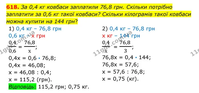618. За 0,4 кг ковбаси заплатили 76,8 грн. Скільки потрібно заплатити за 0,6 кг такої ковбаси? Скільки кілограмів такої ковбаси можна — ГДЗ Математика 6 клас Істер 2023 1-2 ч.