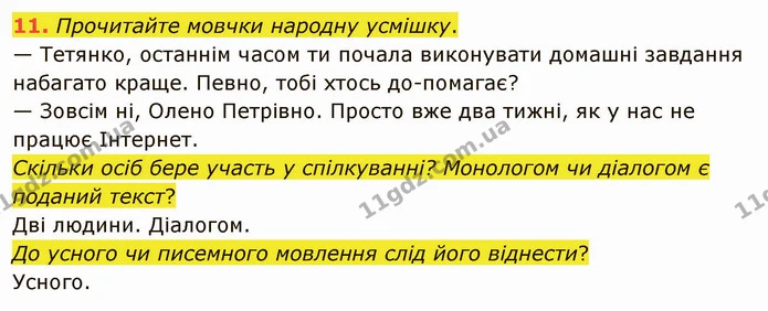 11. Прочитайте мовчки народну усмішку. — ГДЗ Українська мова 5 клас Глазова 2022