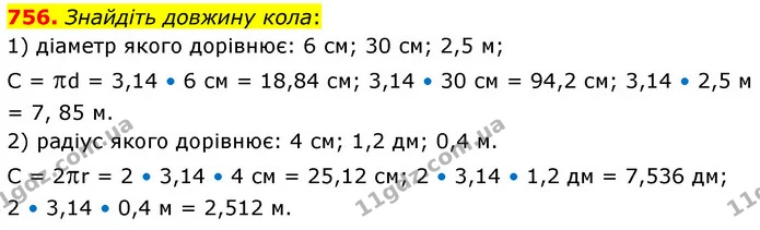 756. Знайдіть довжину кола: — ГДЗ Математика 6 клас Кравчук 2023