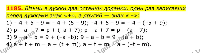 1185. Візьми в дужки два останніх доданки, один раз записавши перед дужками знак «+», а другий — знак « –»: — ГДЗ Математика 6 клас Істер 2023 1-2 ч.
