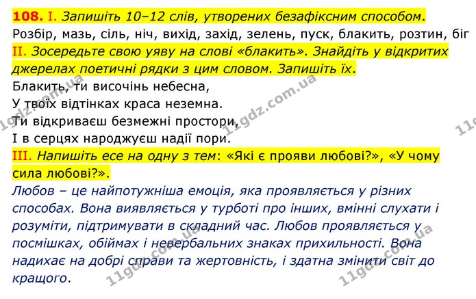108. І. Запишіть 10–12 слів, утворених безафіксним способом. — ГДЗ Українська мова 6 клас Голуб 2023