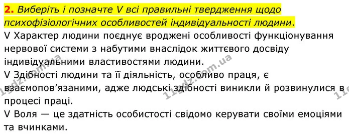 2. Виберіть і позначте V всі правильні твердження щодо психофізіологічних особливостей індивідуальності людини. — ГДЗ Робочий зошит Біологія 8 клас Тагліна (2025)