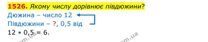1526. Якому числу дорівнює півдюжини? — ГДЗ Математика 5 клас Бевз