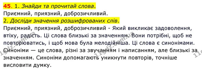 45. 1. Знайди та прочитай слова. — ГДЗ Українська мова та читання 3 клас Кравцова (1 частина)