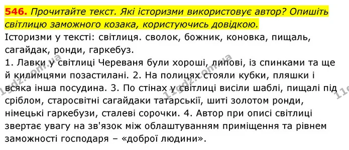 546. Прочитайте текст. Які історизми використовує автор? Опишіть — ГДЗ Відповіді Українська мова 6 клас Єрмоленко