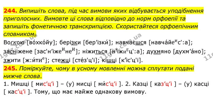 244. Випишіть слова, під час вимови яких відбувається уподібнення приголосних. Вимовте ці слова відповідно до норм орфоепії та запишіть — ГДЗ Українська мова 5 клас Заболотний 2022