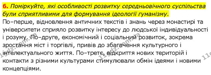 6. Поміркуйте, які особливості розвитку середньовічного суспільства були сприятливими для формування ідеології гуманізму. — ГДЗ Всесвітня історія 7 клас Щупак