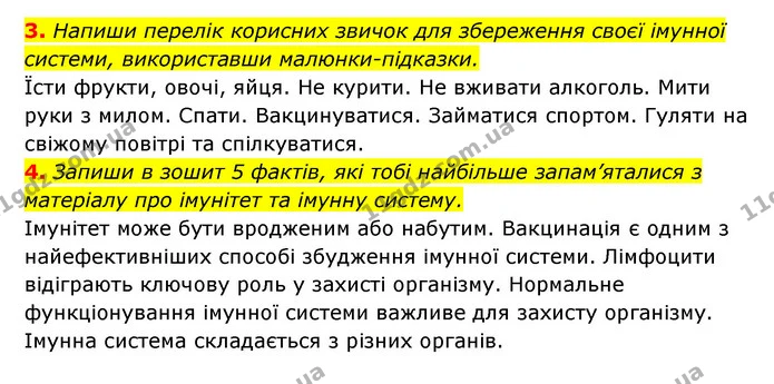 3. Напиши перелік корисних звичок для збереження своєї імунної системи, використавши малюнки-підказки. — ГДЗ Пізнаємо природу 5 клас Біда