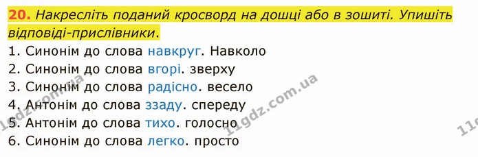 20. Накресліть поданий кросворд на дошці або в зошиті. Упишіть відповіді-прислівники. — ГДЗ Українська мова 5 клас Заболотний 2022