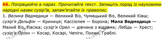 66. Попрацюйте в парах. Прочитайте текст. Запишіть поряд із науковими народні назви сузір'їв, запам’ятайте їх правопис. — ГДЗ Українська мова 6 клас Ворон, Солопенко