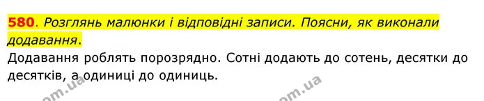 580. Розглянь малюнки і відповідні записи. Поясни, як виконали додавання. — ГДЗ Математика 3 клас Бевз 1 частина