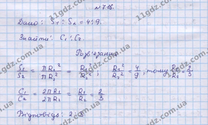 716. Площі двох кругів відносяться як 4 : 9. Знайдіть відношення довжин їх кіл. — ГДЗ Геометрія 9 клас Бевз 2017
