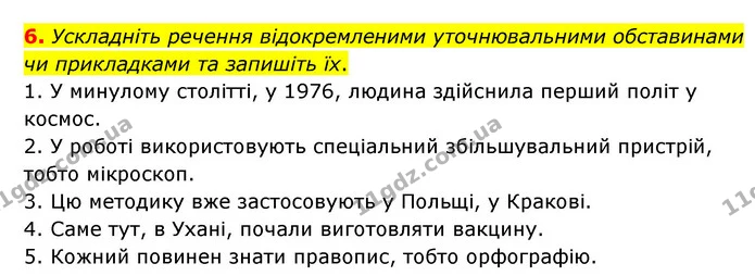 6. Ускладніть речення відокремленими уточнювальними обставинами чи прикладками та запишіть їх. — ГДЗ Українська мова 8 клас Авраменко (поглиблений)