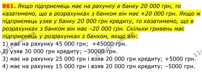 861. Якщо підприємець має на рахунку в банку 20 000 грн, то казатимемо, що в розрахунках з банком він має +20 000 грн. Якщо ж — ГДЗ Математика 6 клас Кравчук 2023