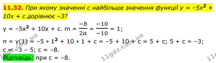 11.32. При якому значенні c найбільше значення функції y = –5x2 + 10x + c дорівнює –3? — ГДЗ Алгебра 9 клас Мерзляк 2026