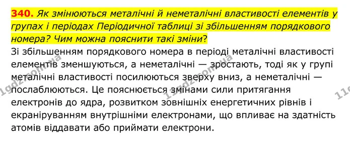 340. Як змінюються металічні й неметалічні властивості елементів у групах і періодах Періодичної таблиці зі збільшенням порядкового — ГДЗ Хімія 8 клас Григорович