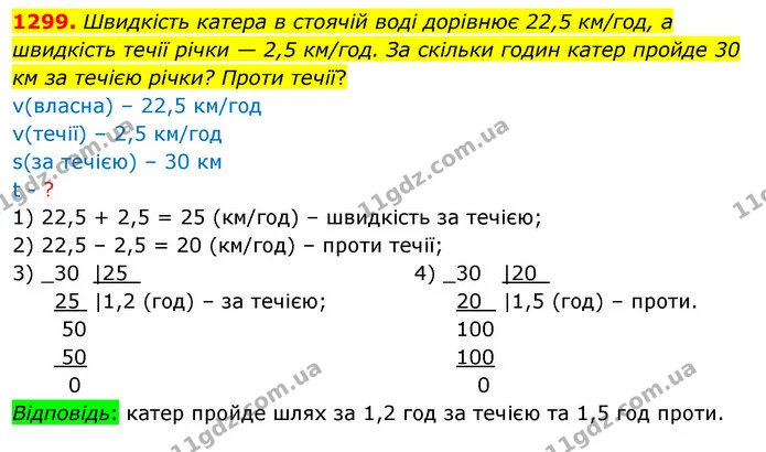 1299. Швидкість катера в стоячій воді дорівнює 22,5 км/год, а швидкість течії річки — 2,5 км/год. За скільки годин катер пройде 30 км — ГДЗ Математика 5 клас Кравчук