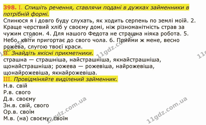 398. І. Спишіть речення, ставлячи подані в дужках займенники в потрібній формі. — ГДЗ Українська мова 6 клас Заболотний 2019